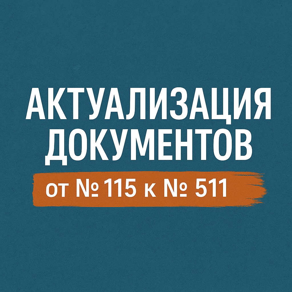 📌 Почему актуализация документов обязательна: переход от Приказа № 115 к Приказу № 511