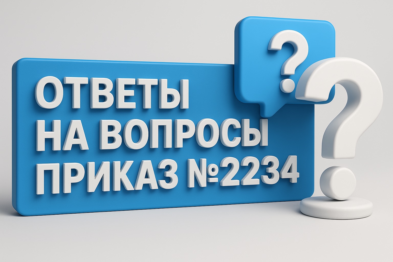 Ответы на вопросы по Приказу Министерства энергетики № 2234