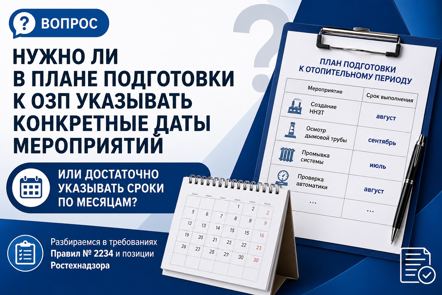 Нужно ли в плане подготовки к ОЗП указывать конкретные даты мероприятий или достаточно месяца?